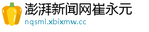 澎湃新闻网崔永元